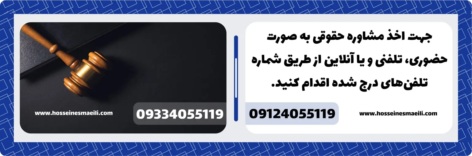 مشاوره حقوقی با وکیل حسین اسماعیلی