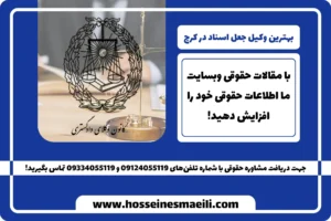 بهترین وکیل جعل اسناد در کرج