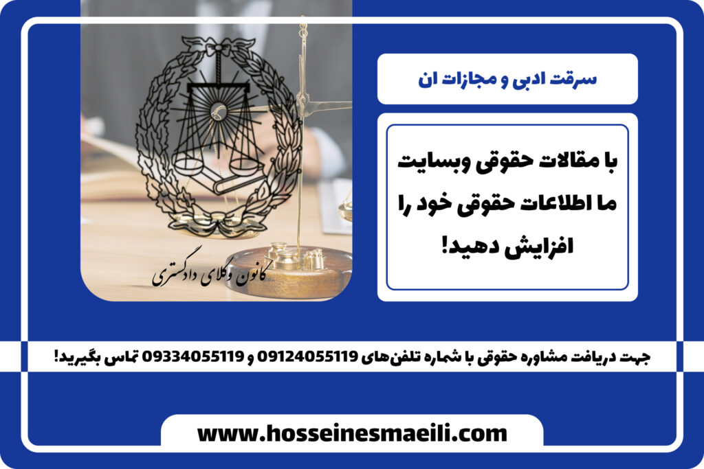 سرقت ادبی و مجازات ان